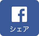 Facebookでシェア