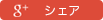 Google+でシェア