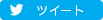twitterでシェア