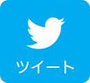 twitterでシェア