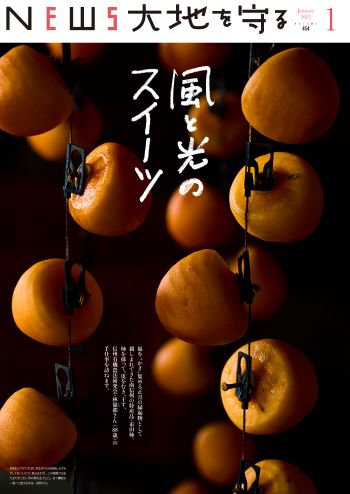 【NEWS大地を守る1月号】風と光のスイーツ
